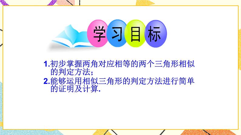 9.4.1 探索三角形相似的条件（1） 课件＋教案03