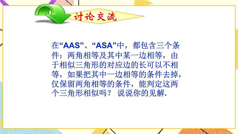 9.4.1 探索三角形相似的条件（1） 课件＋教案05