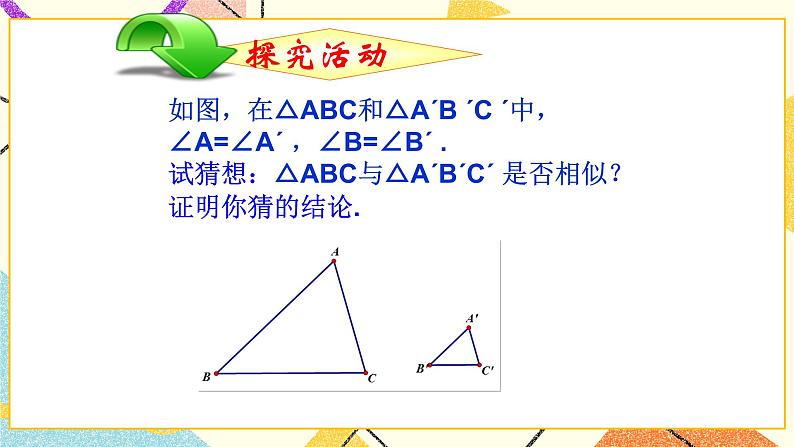 9.4.1 探索三角形相似的条件（1） 课件＋教案06