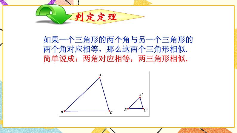 9.4.1 探索三角形相似的条件（1） 课件＋教案07