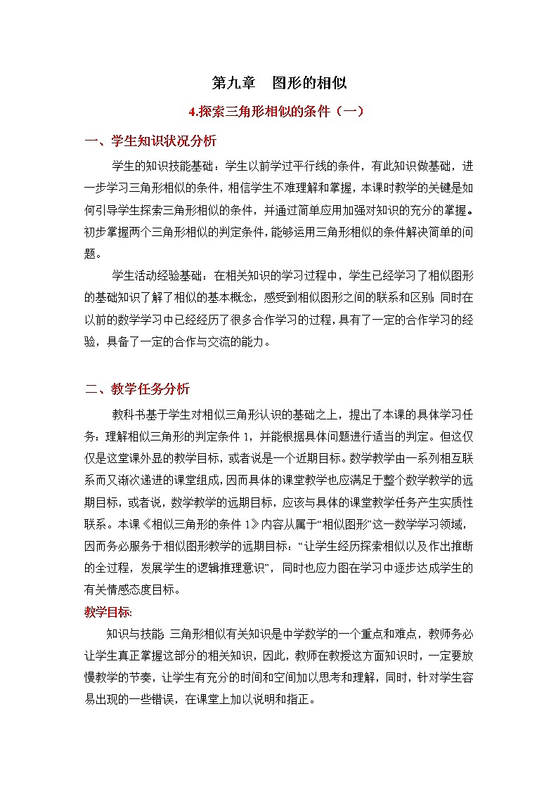 9.4.1 探索三角形相似的条件（1） 课件＋教案01
