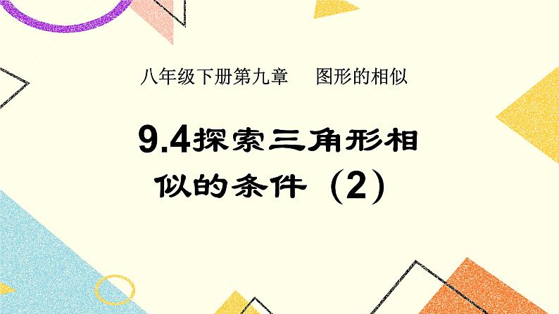 9.4.2  探索三角形相似的条件（2） 课件＋教案01