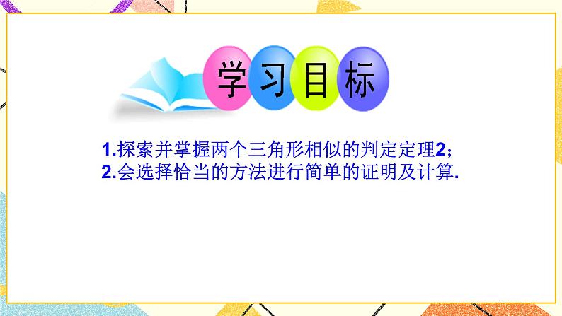 9.4.2  探索三角形相似的条件（2） 课件＋教案03