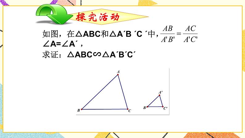 9.4.2  探索三角形相似的条件（2） 课件＋教案05