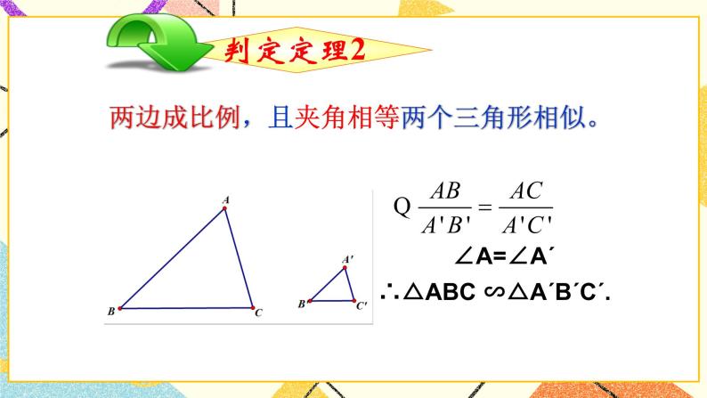 9.4.2  探索三角形相似的条件（2） 课件＋教案06