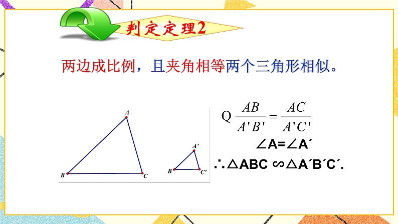 9.4.2  探索三角形相似的条件（2） 课件＋教案06