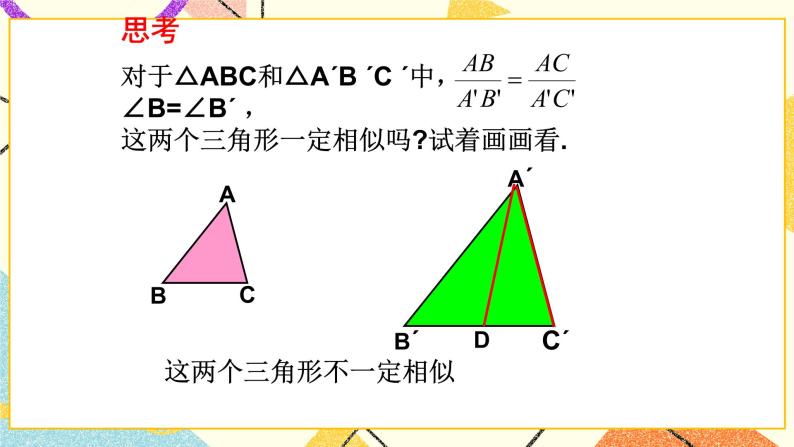 9.4.2  探索三角形相似的条件（2） 课件＋教案07
