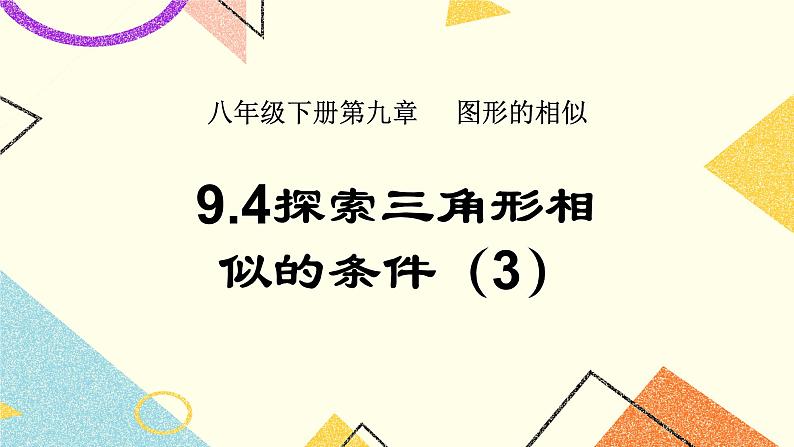 9.4.3 探索三角形相似的条件（3） 课件＋教案01