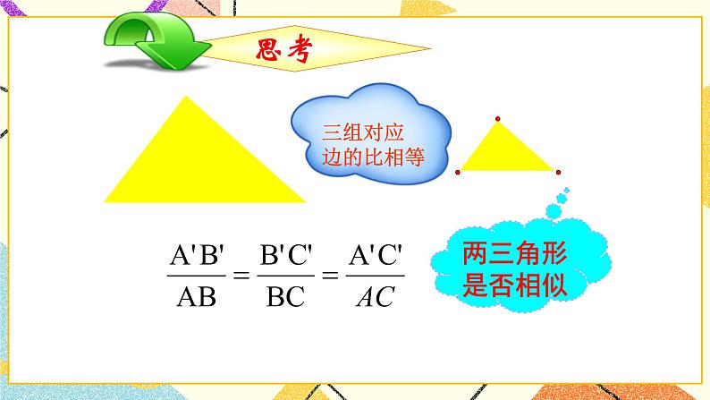 9.4.3 探索三角形相似的条件（3） 课件＋教案04