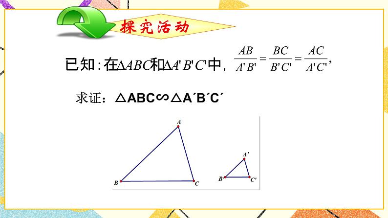 9.4.3 探索三角形相似的条件（3） 课件＋教案06