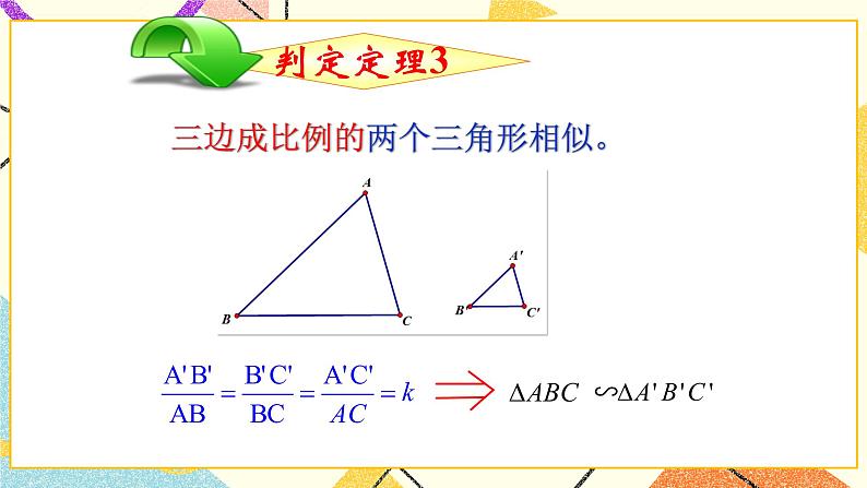 9.4.3 探索三角形相似的条件（3） 课件＋教案07