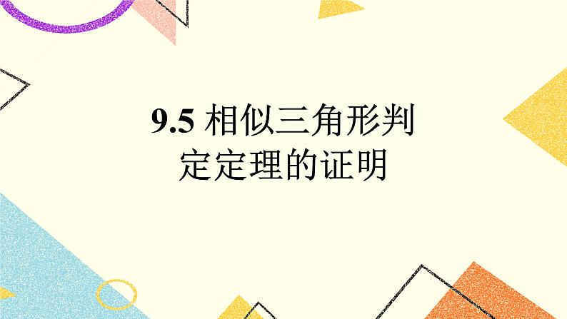 9.5相似三角形判定定理的证明 课件＋教案01