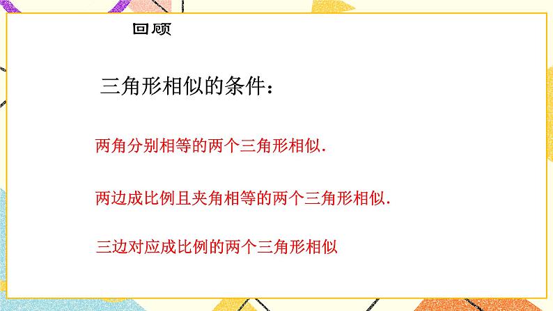 9.5相似三角形判定定理的证明 课件＋教案02