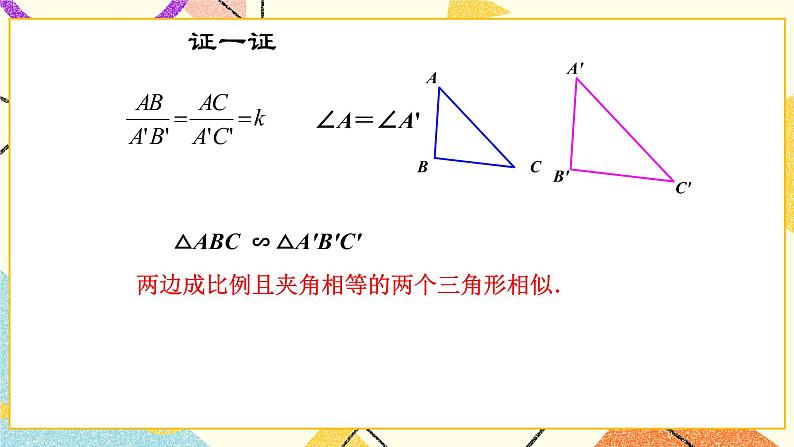 9.5相似三角形判定定理的证明 课件＋教案04