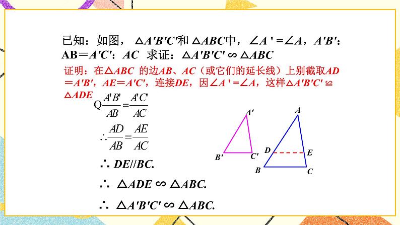 9.5相似三角形判定定理的证明 课件＋教案05