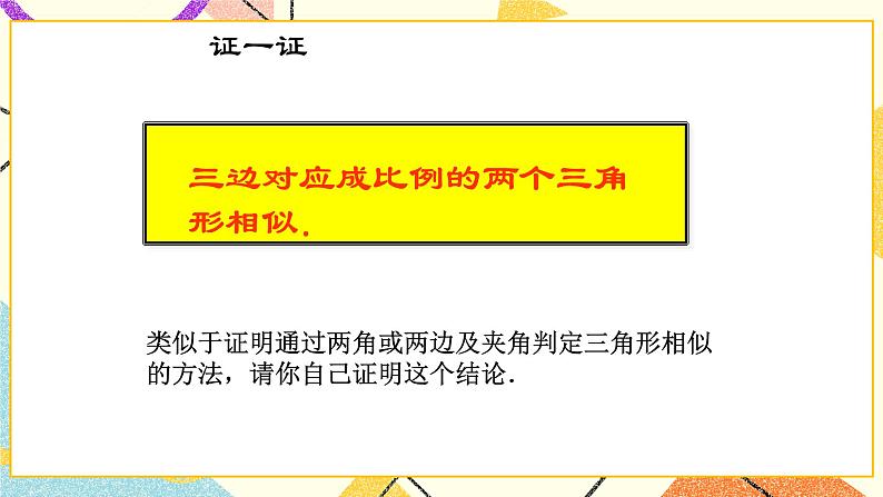 9.5相似三角形判定定理的证明 课件＋教案06