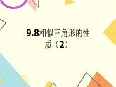 9.8.2相似三角形的性质(2) 课件＋教案