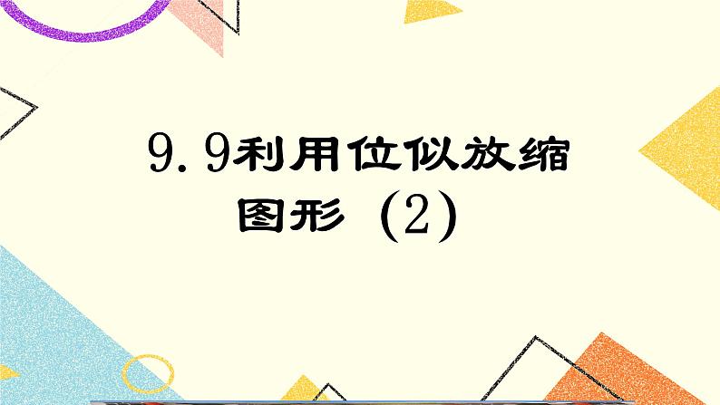 9.9.2利用位似放缩图形(2) 课件第1页