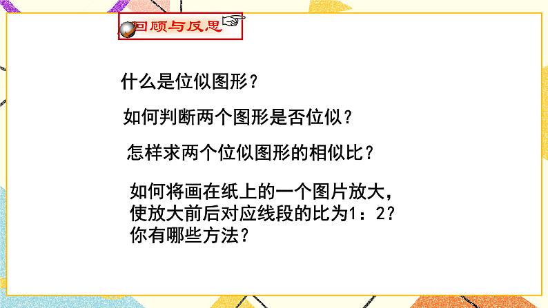 9.9.2利用位似放缩图形(2) 课件第2页