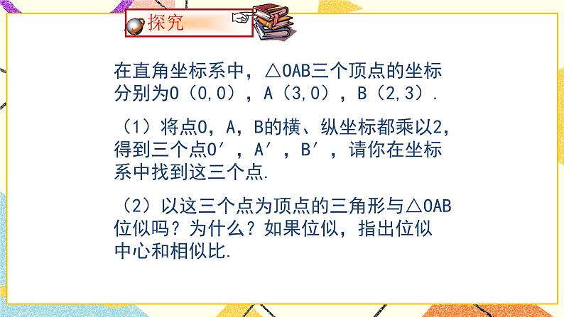 9.9.2利用位似放缩图形(2) 课件第3页