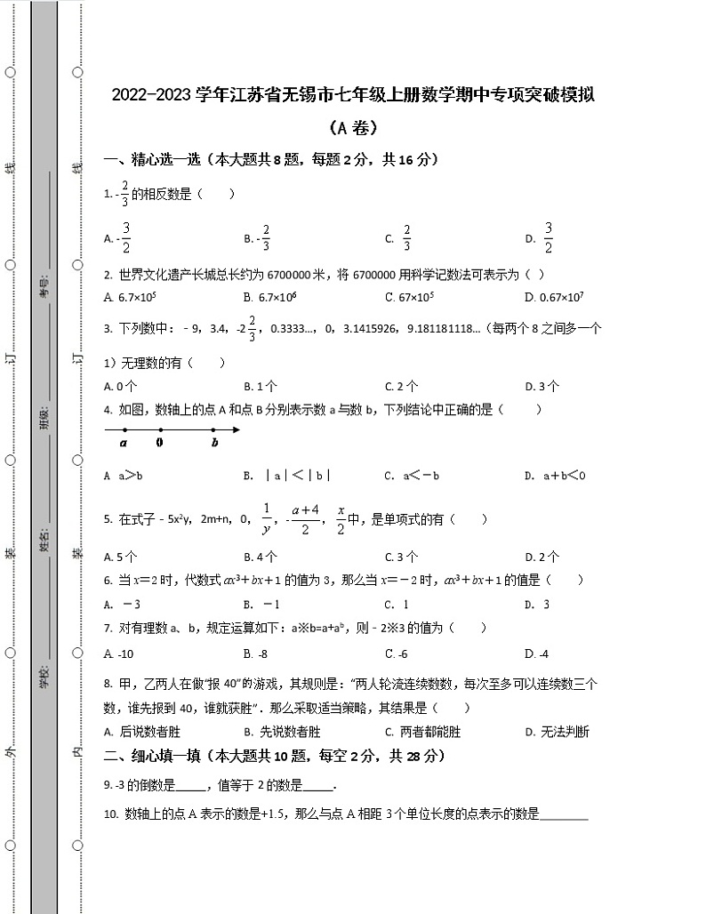 2022-2023学年江苏省无锡市七年级上册数学期中专项突破模拟（AB卷）含解析01