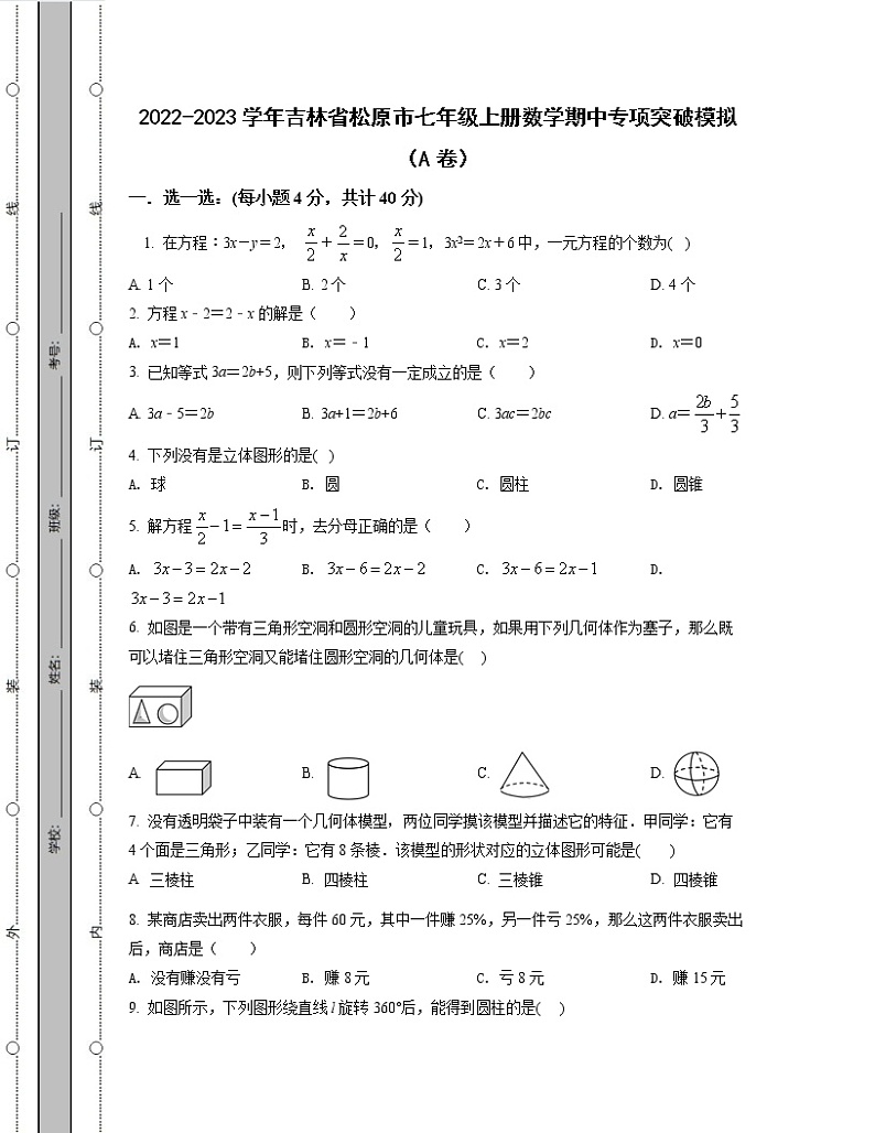 2022-2023学年吉林省松原市七年级上册数学期中专项突破模拟（AB卷）含解析01