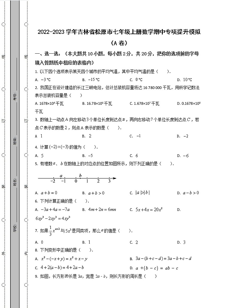2022-2023学年吉林省松原市七年级上册数学期中专项提升模拟（AB卷）含解析01