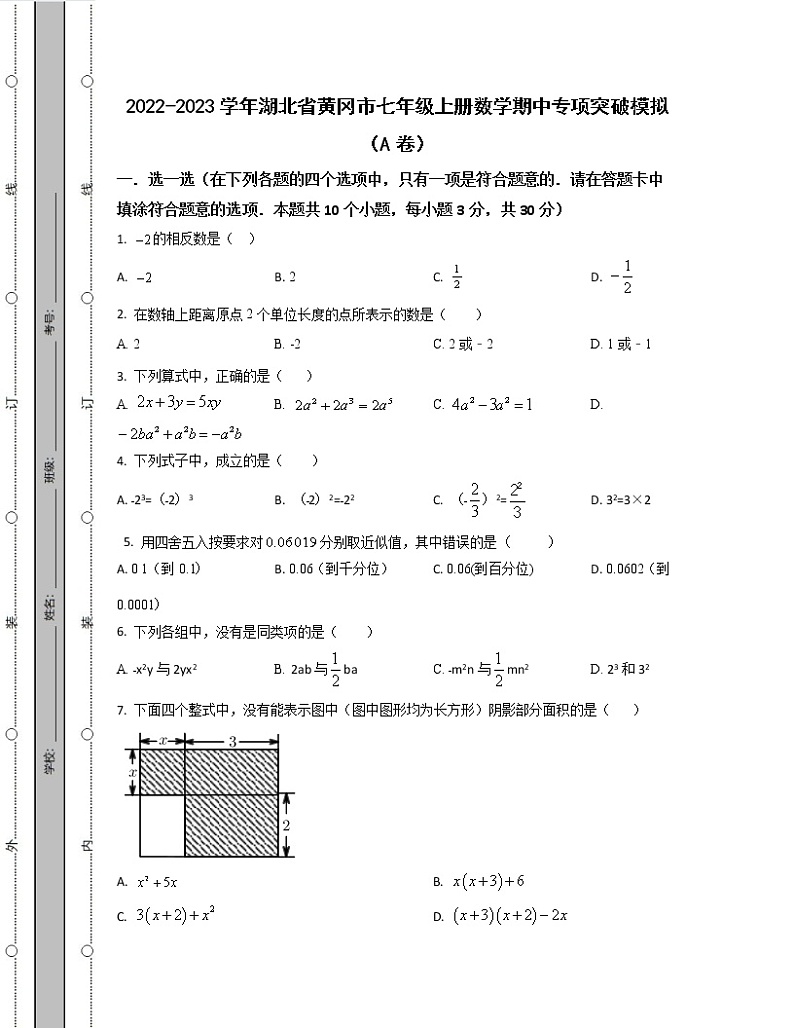 2022-2023学年湖北省黄冈市七年级上册数学期中专项突破模拟（AB卷）含解析01