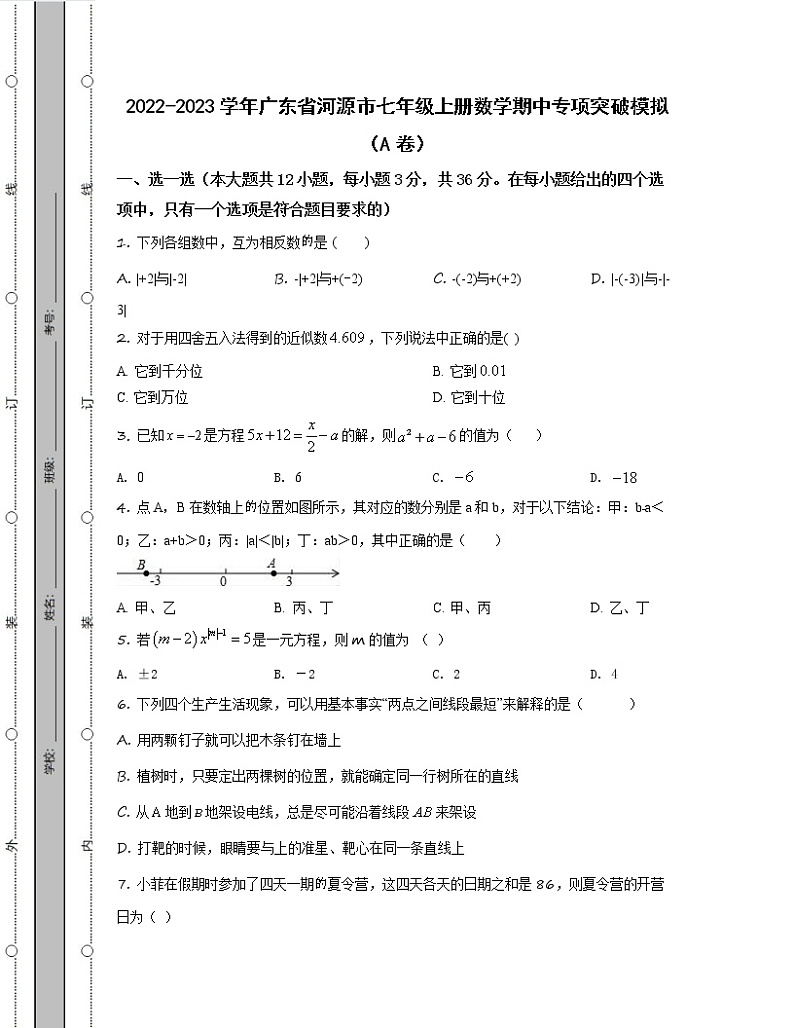2022-2023学年广东省河源市七年级上册数学期中专项突破模拟（AB卷）含解析01