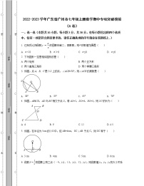 2022-2023学年广东省广州市七年级上册数学期中专项突破模拟（AB卷）含解析