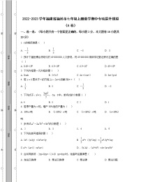 2022-2023学年福建省福州市七年级上册数学期中专项提升模拟（AB卷）含解析