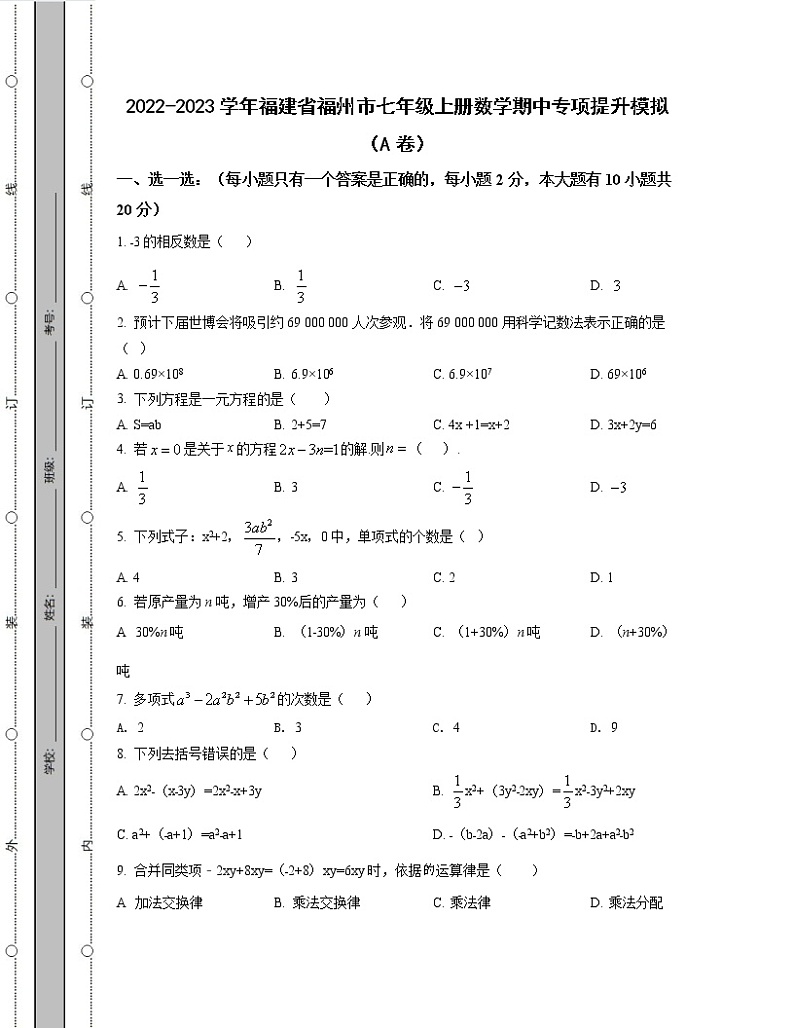 2022-2023学年福建省福州市七年级上册数学期中专项提升模拟（AB卷）含解析01
