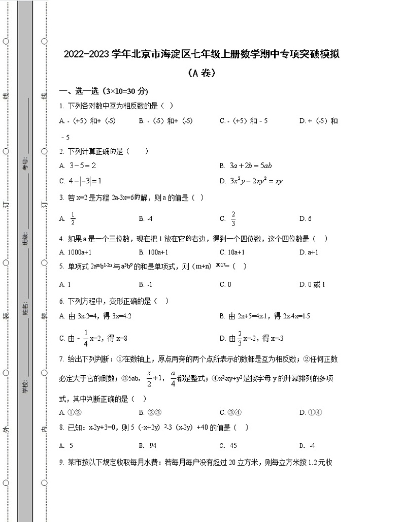 2022-2023学年北京市海淀区七年级上册数学期中专项突破模拟（AB卷）含解析01
