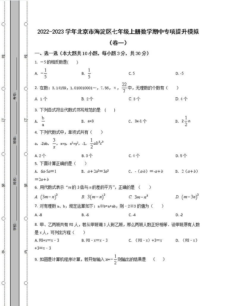 2022-2023学年北京市海淀区七年级上册数学期中专项提升模拟（卷一卷二）含解析01
