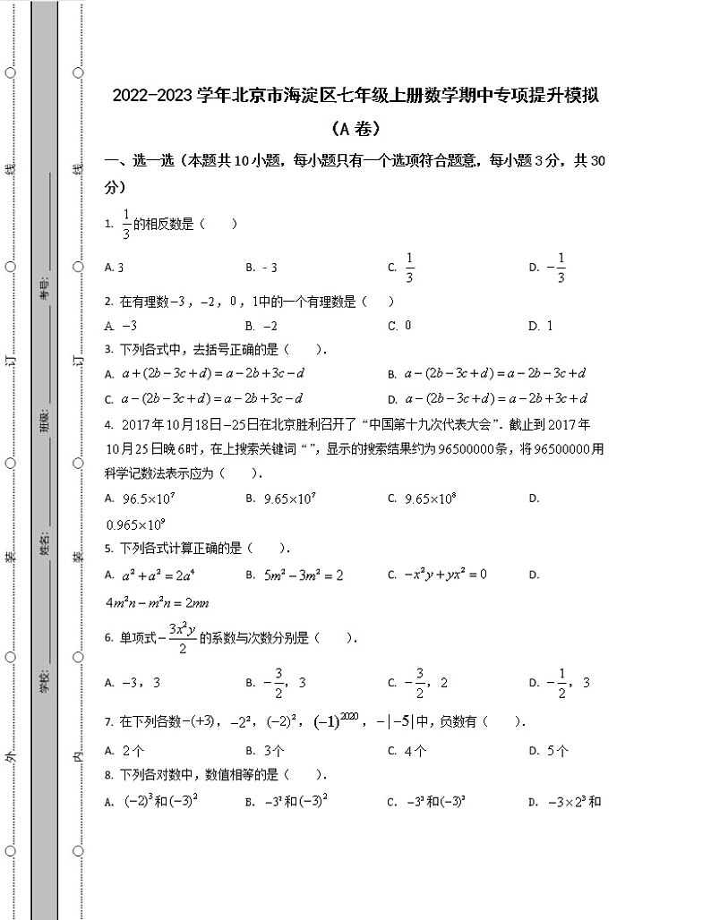 2022-2023学年北京市海淀区七年级上册数学期中专项提升模拟（AB卷）含解析01