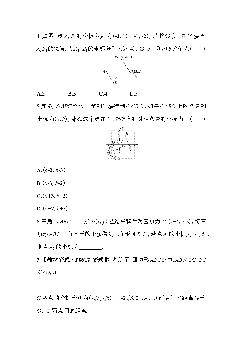 人教版数学七年级下册7.2.2　用坐标表示平移  同步练习（含解析）第2页