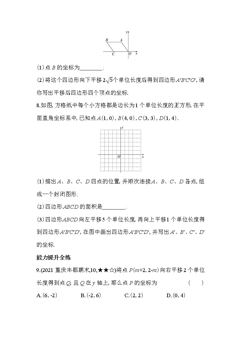 人教版数学七年级下册7.2.2　用坐标表示平移  同步练习（含解析）第3页