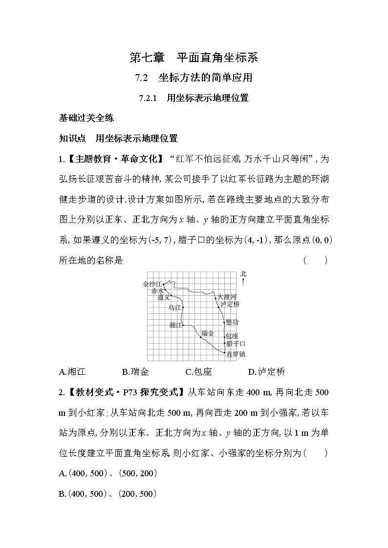 人教版数学七年级下册7.2.1　用坐标表示地理位置同步练习（含解析）01