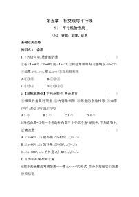 数学七年级下册第五章 相交线与平行线5.3 平行线的性质5.3.2 命题、定理、证明当堂达标检测题