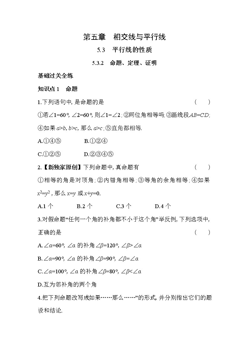 人教版数学七年级下册5.3.2　命题、定理、证明  同步练习（含解析）01