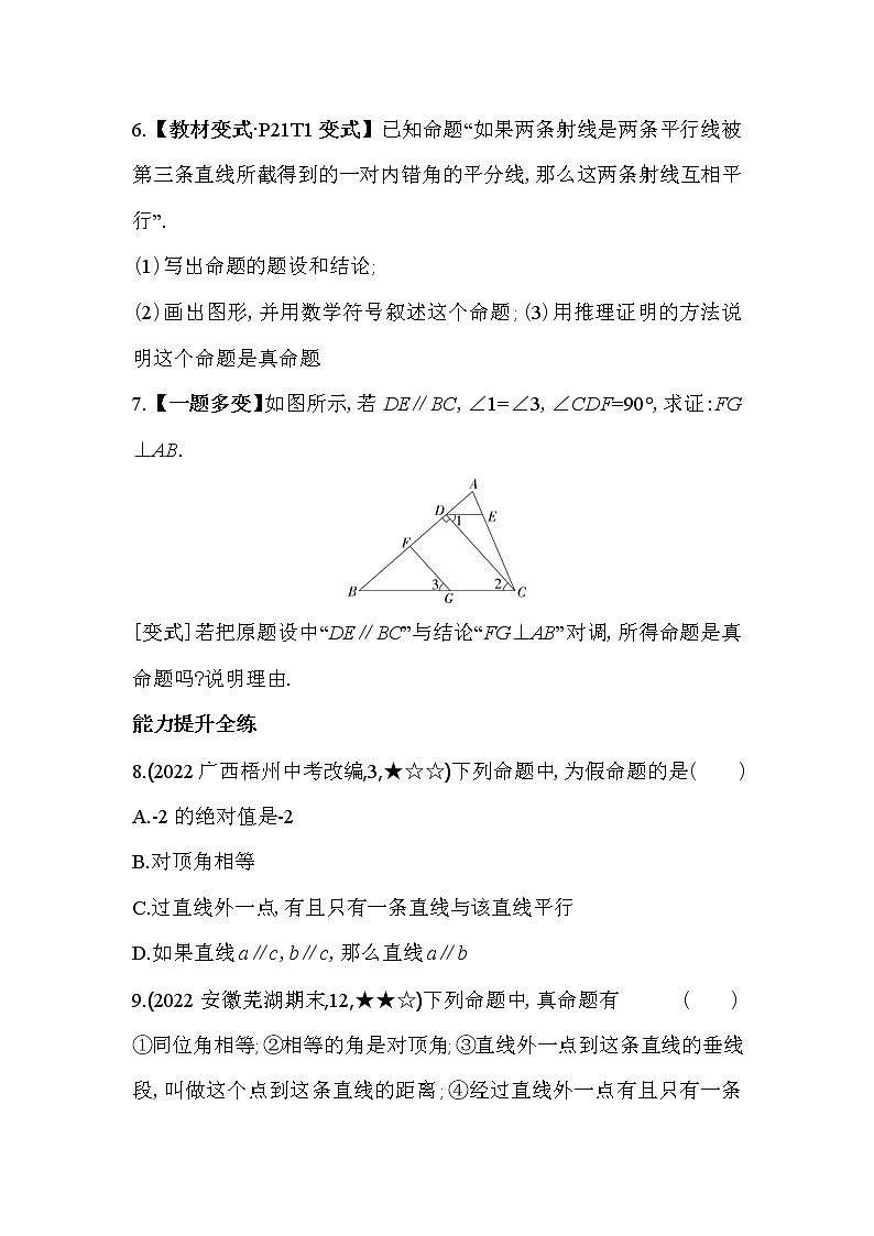 人教版数学七年级下册5.3.2　命题、定理、证明  同步练习（含解析）03