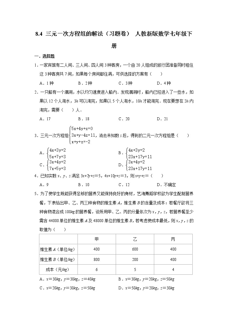 8.4 三元一次方程组的解法（习题卷）（无答案） 人教版数学七年级下册第1页