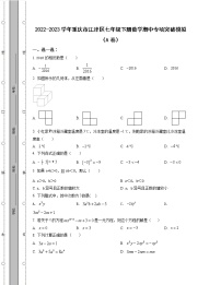 2022-2023学年重庆市江津区七年级下册数学期中专项突破模拟（AB卷）含解析