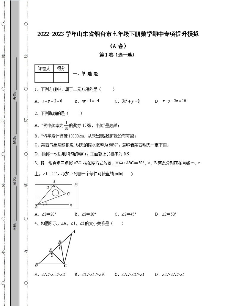2022-2023学年山东省烟台市七年级下册数学期中专项提升模拟（AB卷）含解析01