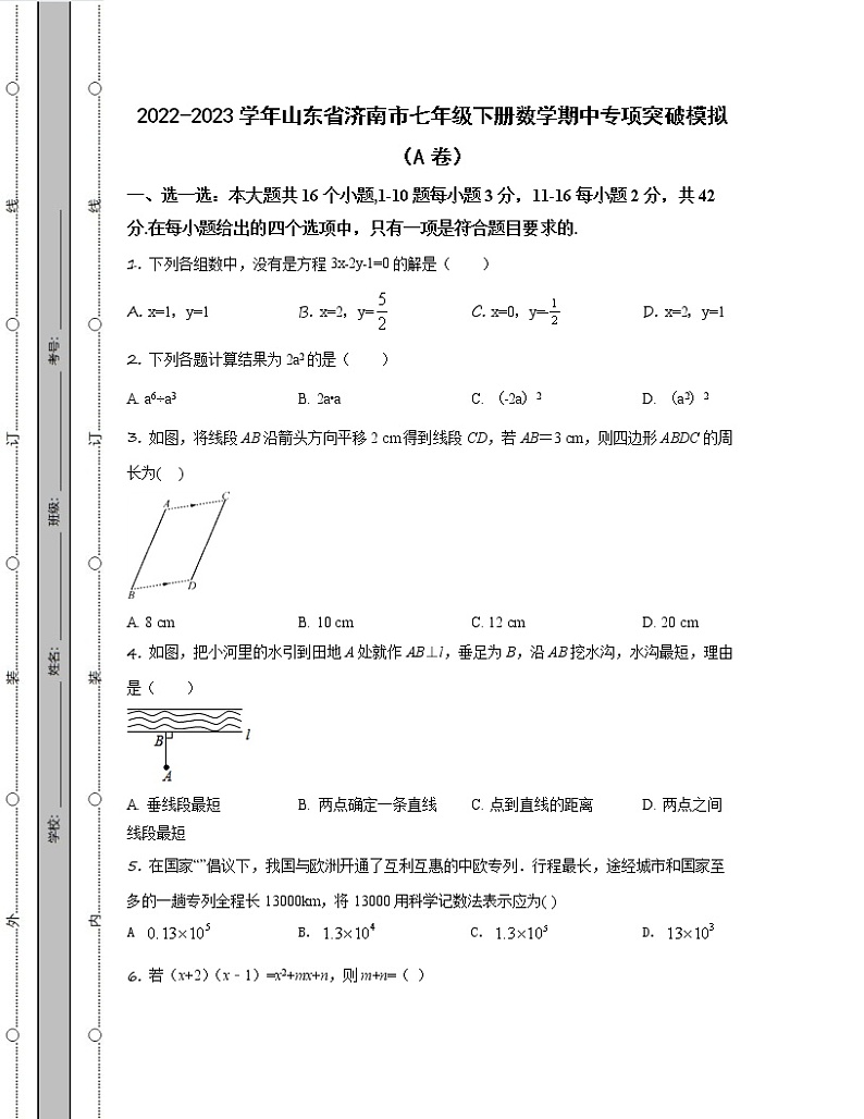 2022-2023学年山东省济南市七年级下册数学期中专项突破模拟（AB卷）含解析第1页