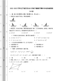 2022-2023学年辽宁省丹东市七年级下册数学期中专项突破模拟（AB卷）含解析