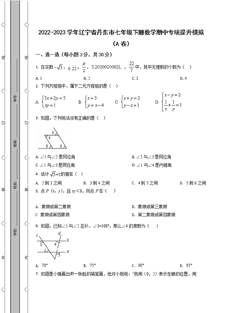 2022-2023学年辽宁省丹东市七年级下册数学期中专项提升模拟（AB卷）含解析01