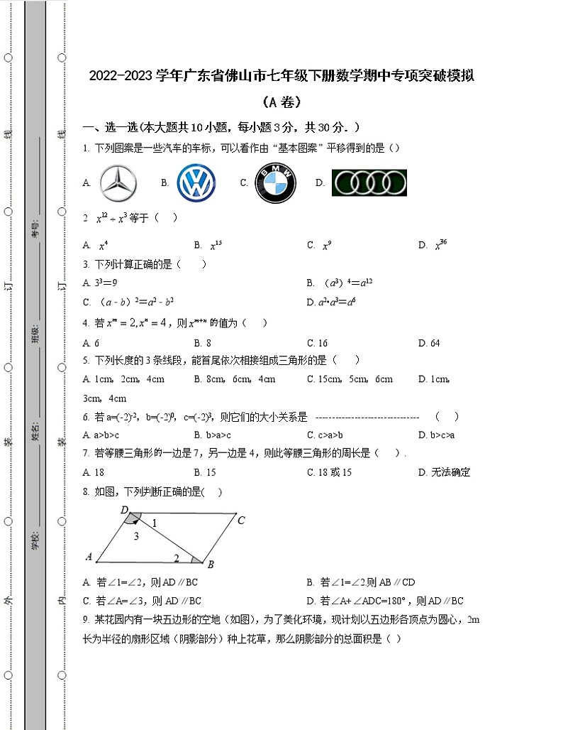 2022-2023学年广东省佛山市七年级下册数学期中专项突破模拟（AB卷）含解析第1页