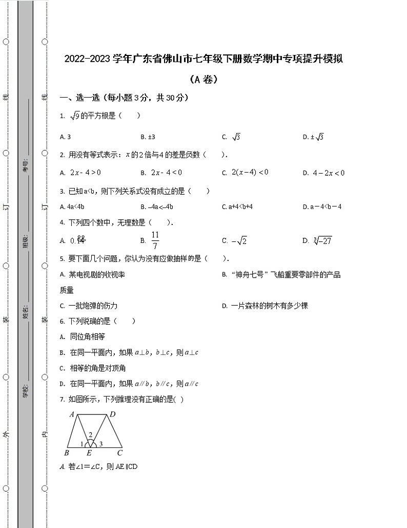 2022-2023学年广东省佛山市七年级下册数学期中专项提升模拟（AB卷）含解析01