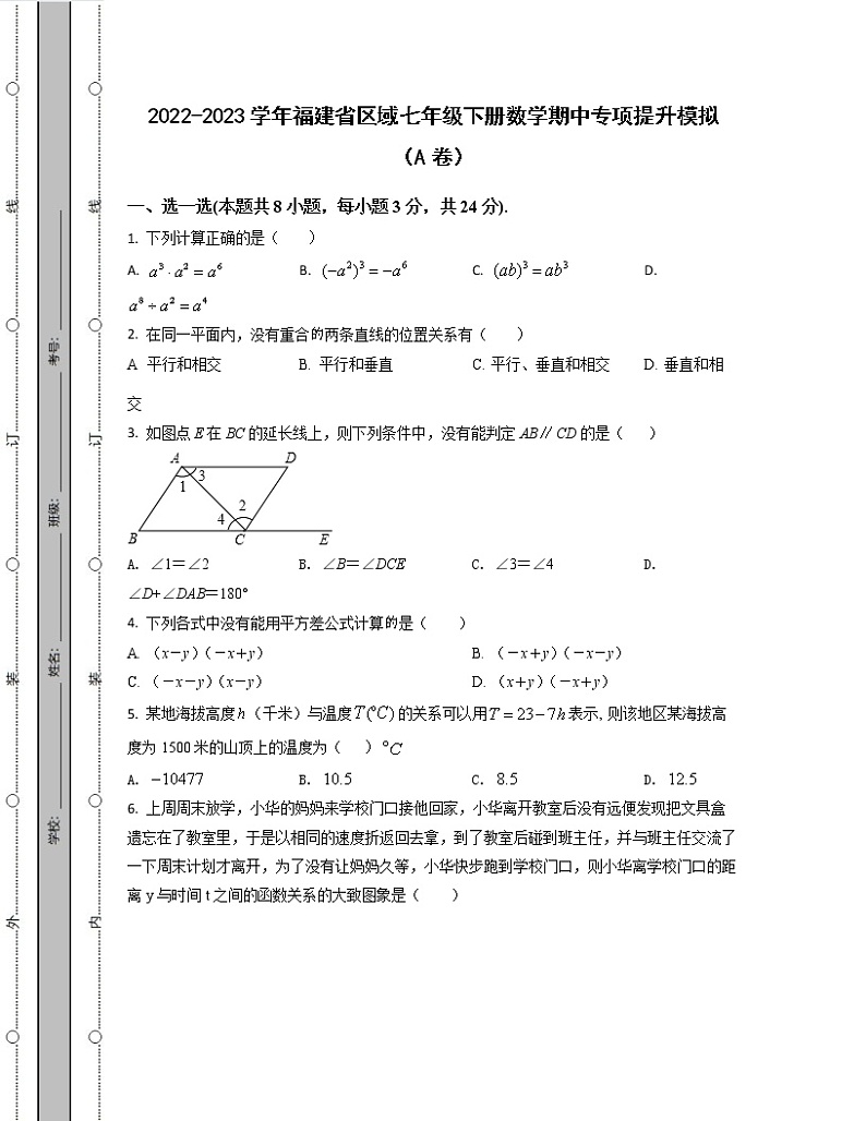 2022-2023学年福建省区域七年级下册数学期中专项提升模拟（AB卷）含解析第1页